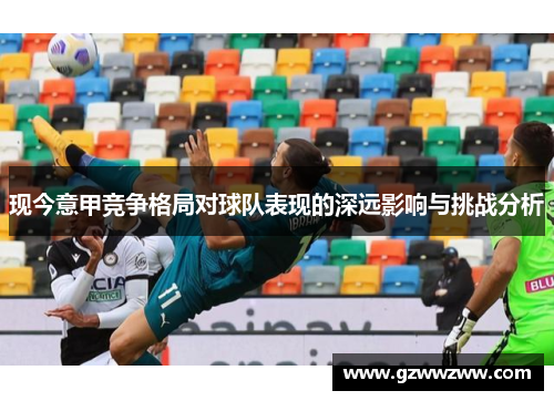 现今意甲竞争格局对球队表现的深远影响与挑战分析