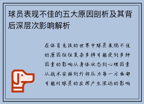 球员表现不佳的五大原因剖析及其背后深层次影响解析