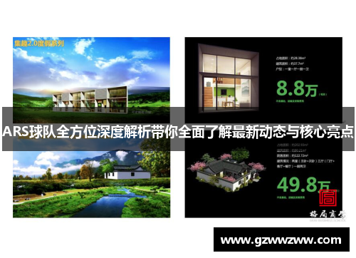 ARS球队全方位深度解析带你全面了解最新动态与核心亮点