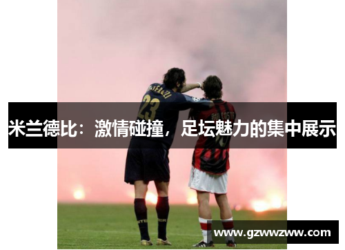 米兰德比：激情碰撞，足坛魅力的集中展示
