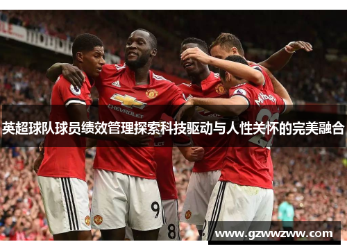 英超球队球员绩效管理探索科技驱动与人性关怀的完美融合