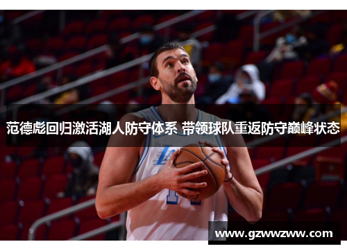范德彪回归激活湖人防守体系 带领球队重返防守巅峰状态