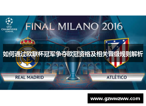 如何通过欧联杯冠军争夺欧冠资格及相关晋级规则解析
