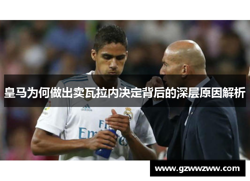 皇马为何做出卖瓦拉内决定背后的深层原因解析