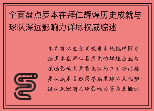 全面盘点罗本在拜仁辉煌历史成就与球队深远影响力详尽权威综述