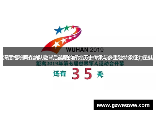 深度揭秘阿森纳队徽背后蕴藏的辉煌历史传承与多重独特象征力量魅 深度揭秘阿森纳队徽背后蕴藏的辉煌历史传承与多重独特象征力量魅